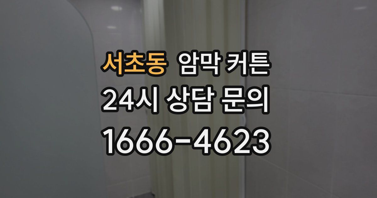 서초동 암막 커튼