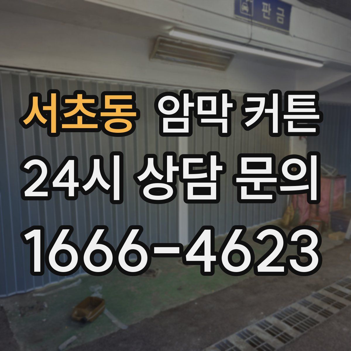 서초동 암막 커튼