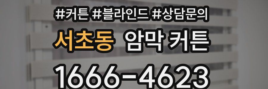 서초동 암막 커튼
