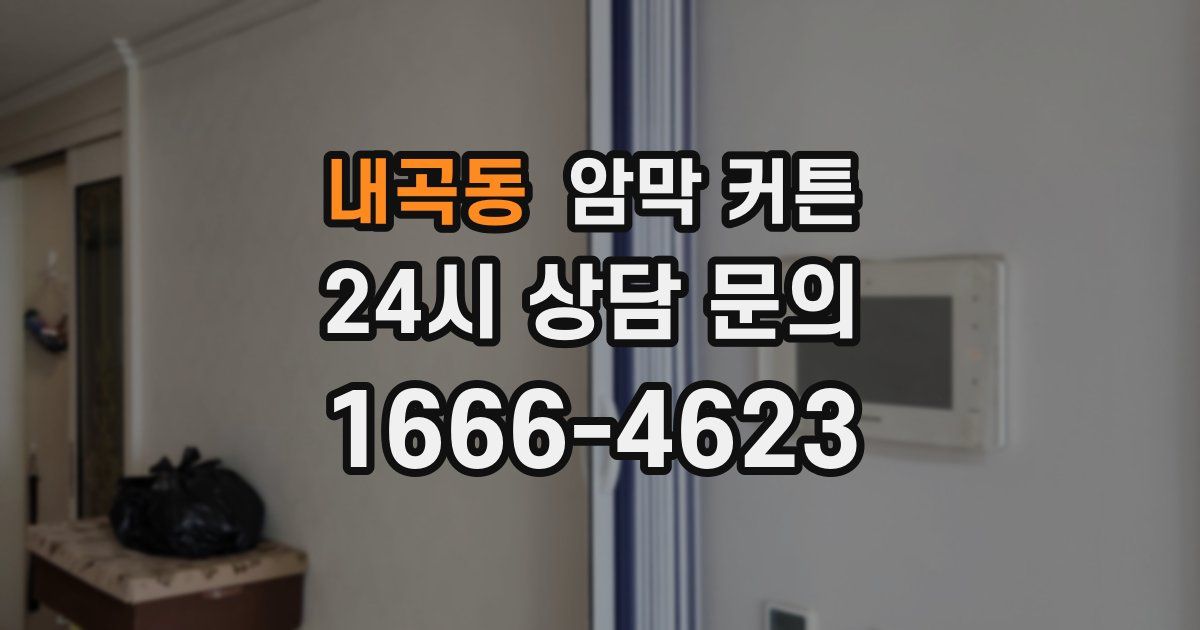 내곡동 암막 커튼