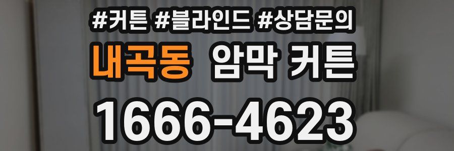 내곡동 암막 커튼
