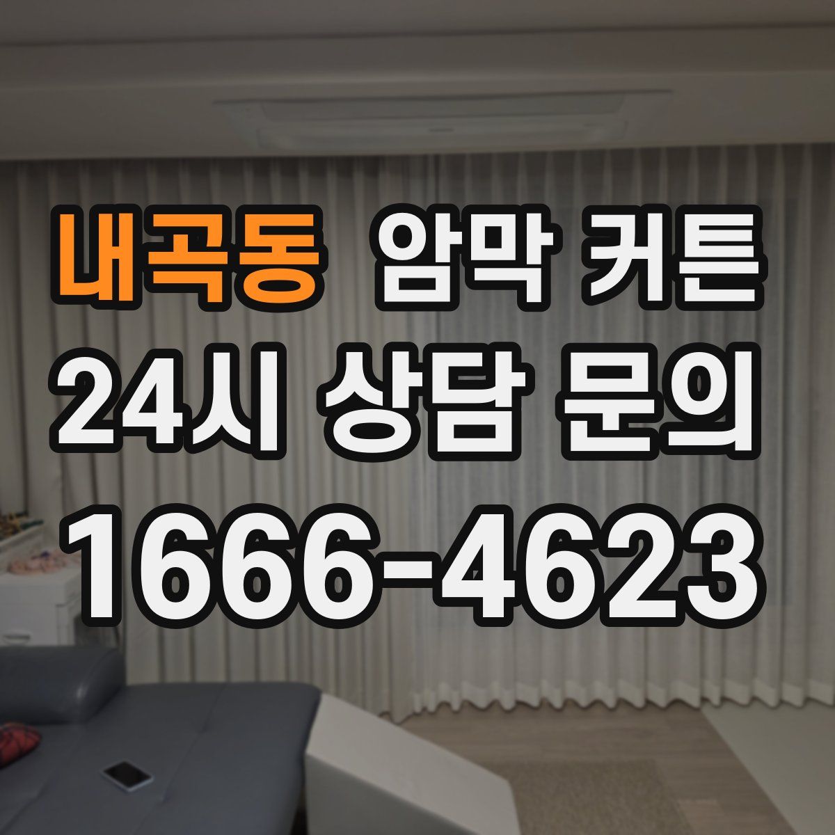 내곡동 암막 커튼