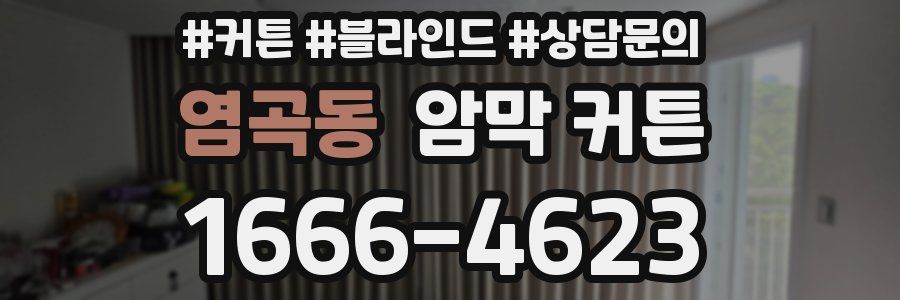 염곡동 암막 커튼