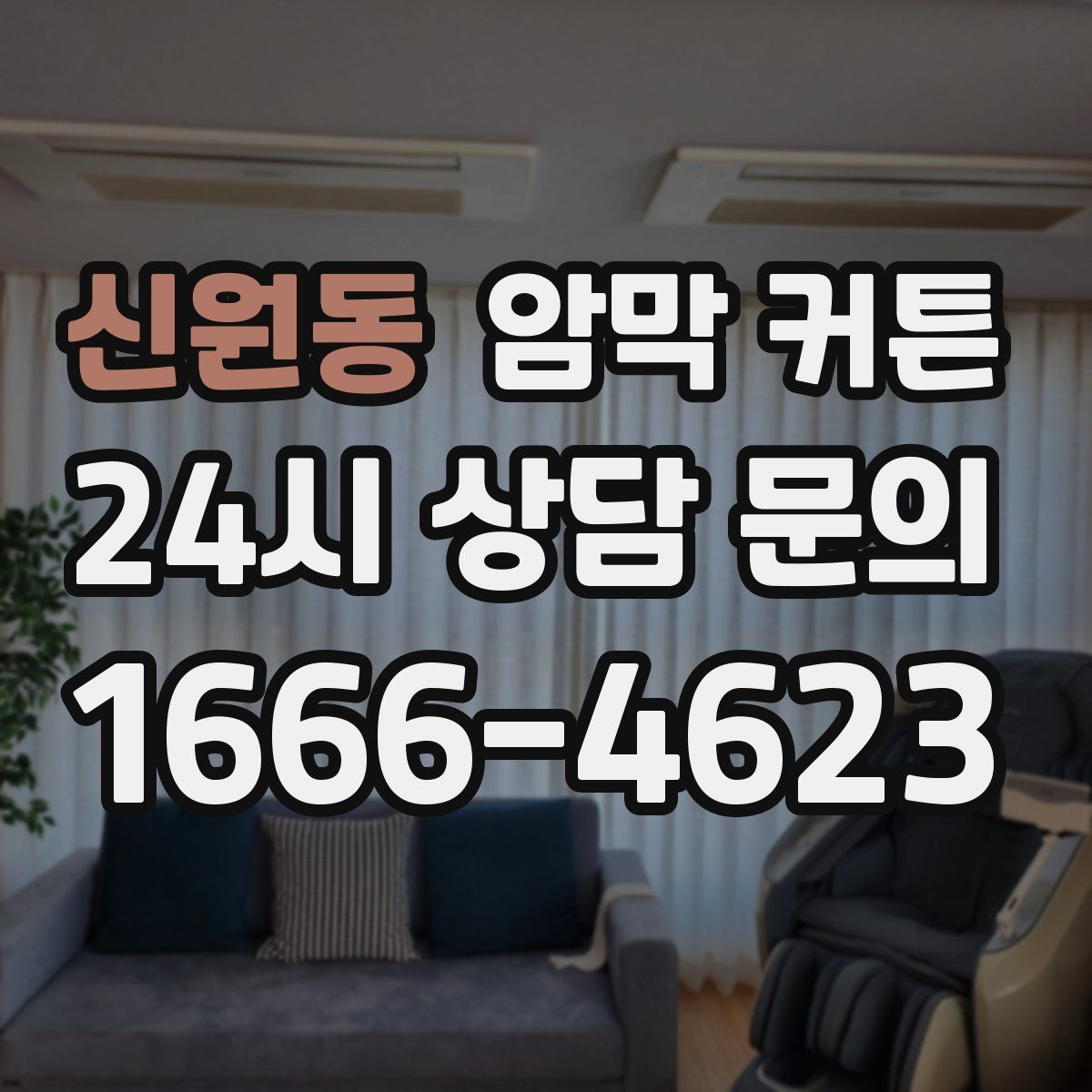 신원동 암막 커튼