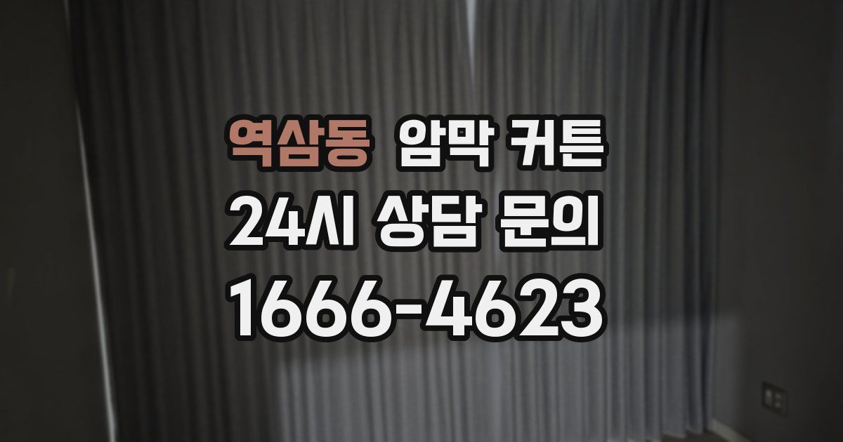 역삼동 암막 커튼