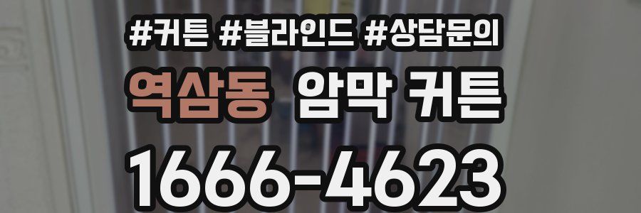 역삼동 암막 커튼