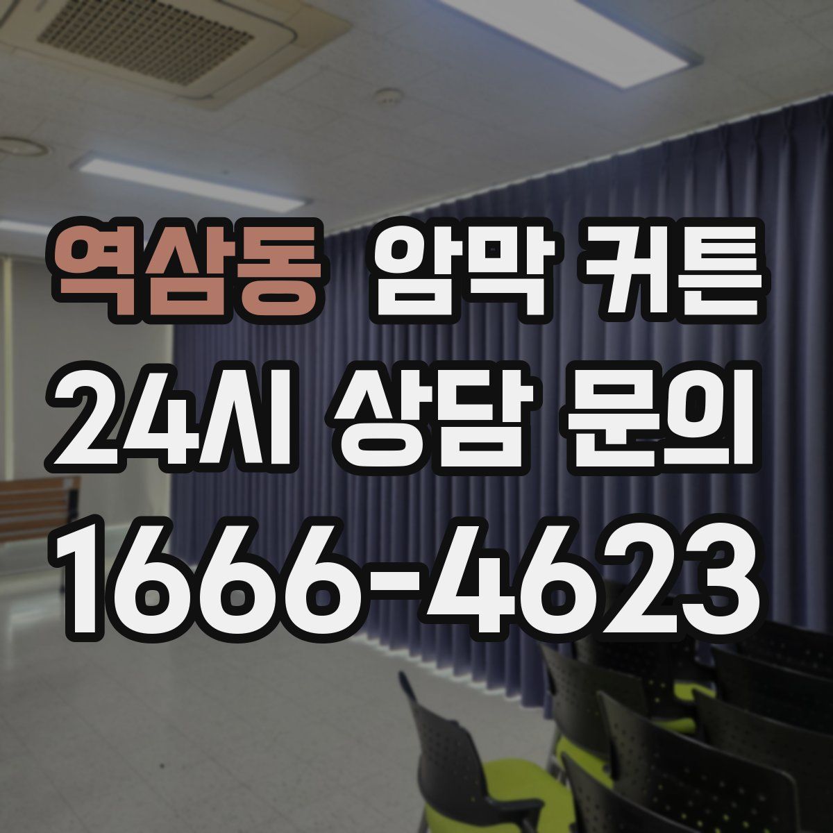 역삼동 암막 커튼