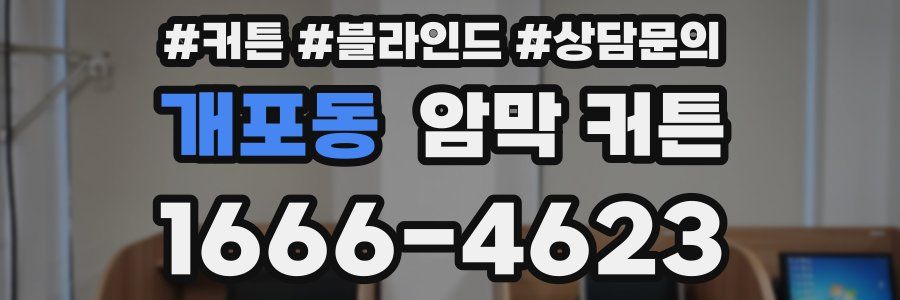 개포동 암막 커튼