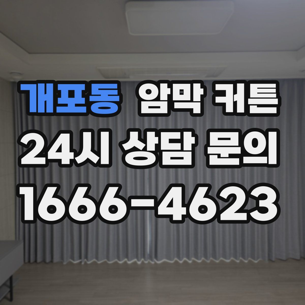 개포동 암막 커튼