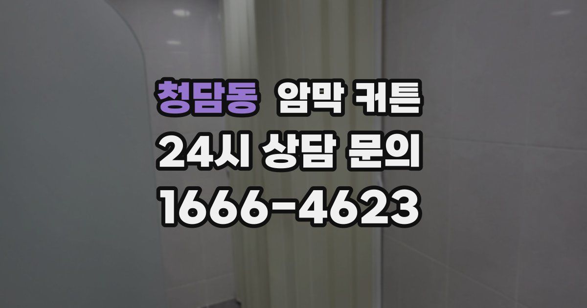 청담동 암막 커튼