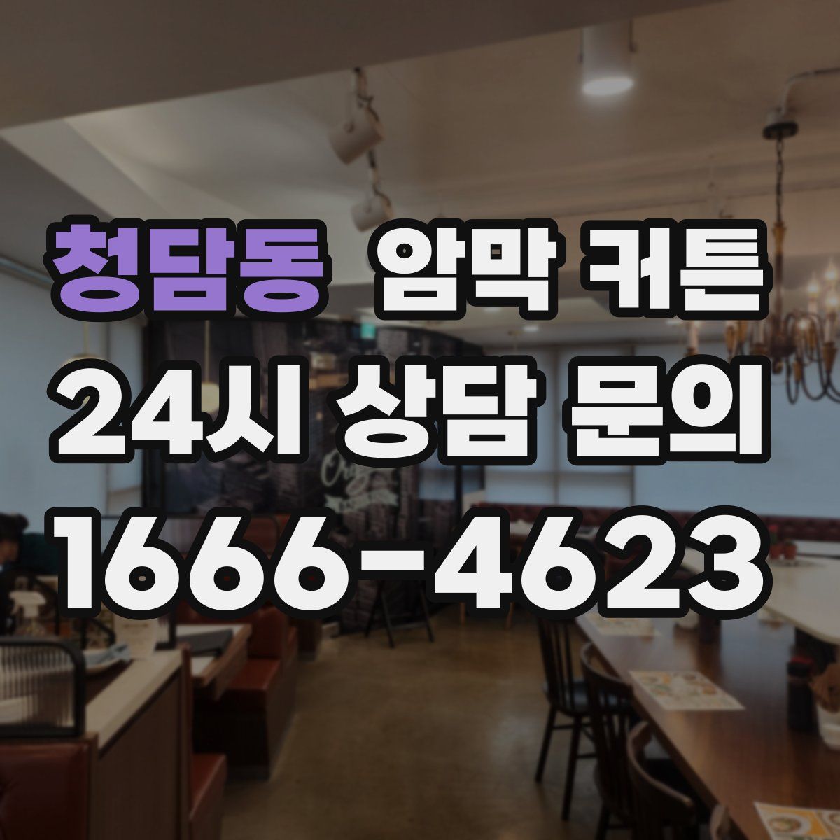 청담동 암막 커튼