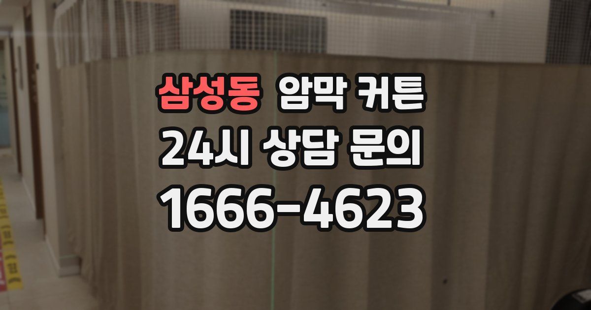 삼성동 암막 커튼