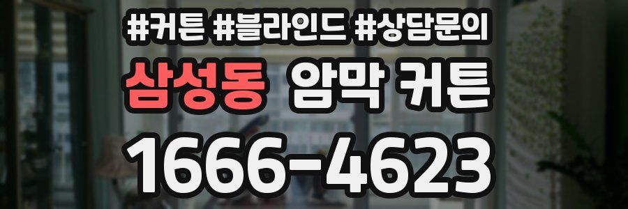 삼성동 암막 커튼