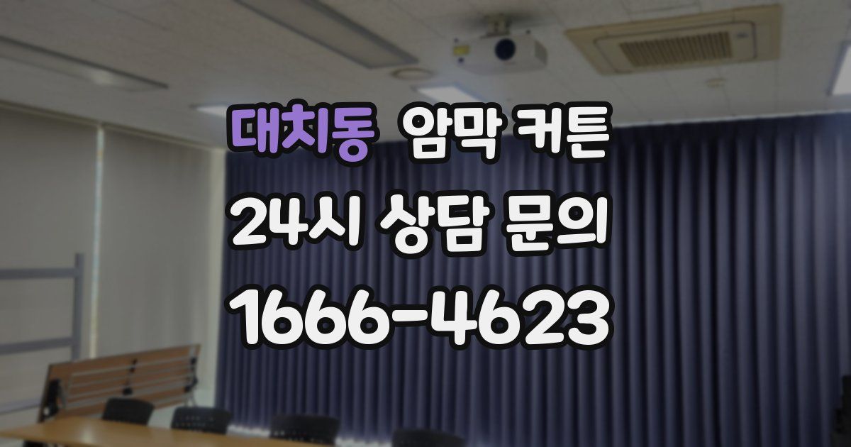 대치동 암막 커튼