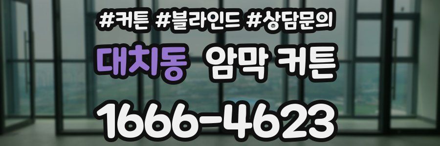 대치동 암막 커튼