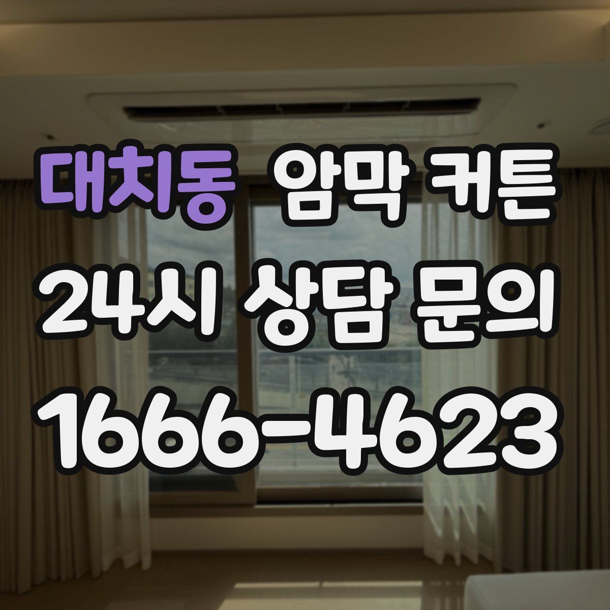 대치동 암막 커튼