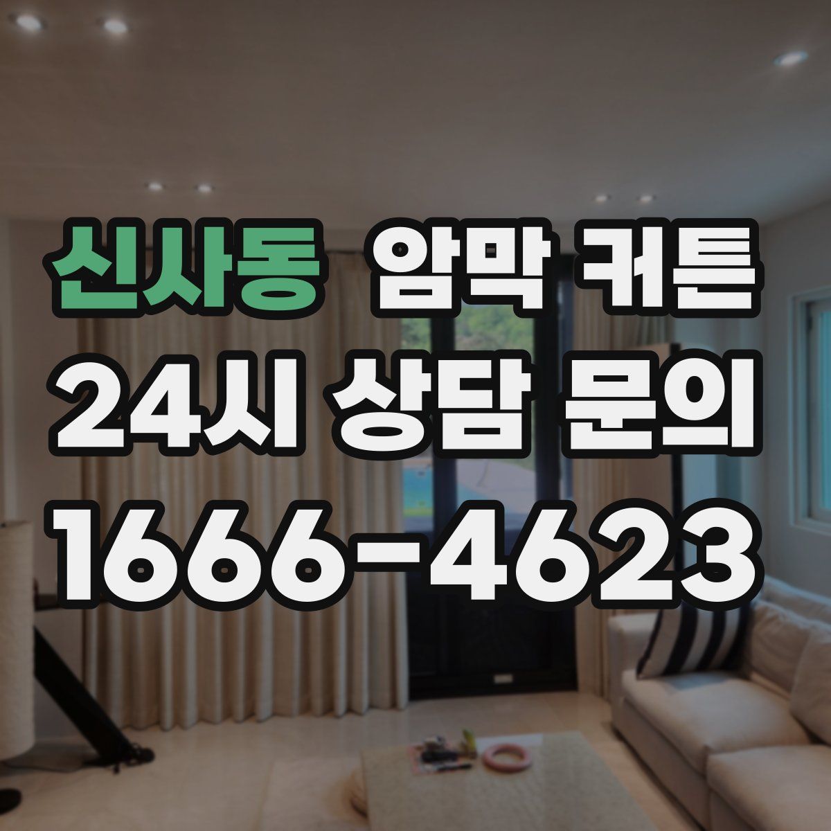 신사동 암막 커튼