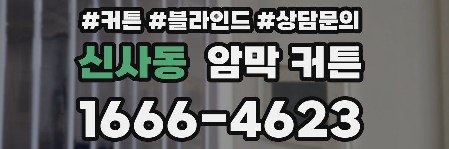 신사동 암막 커튼