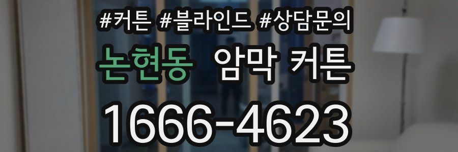 논현동 암막 커튼