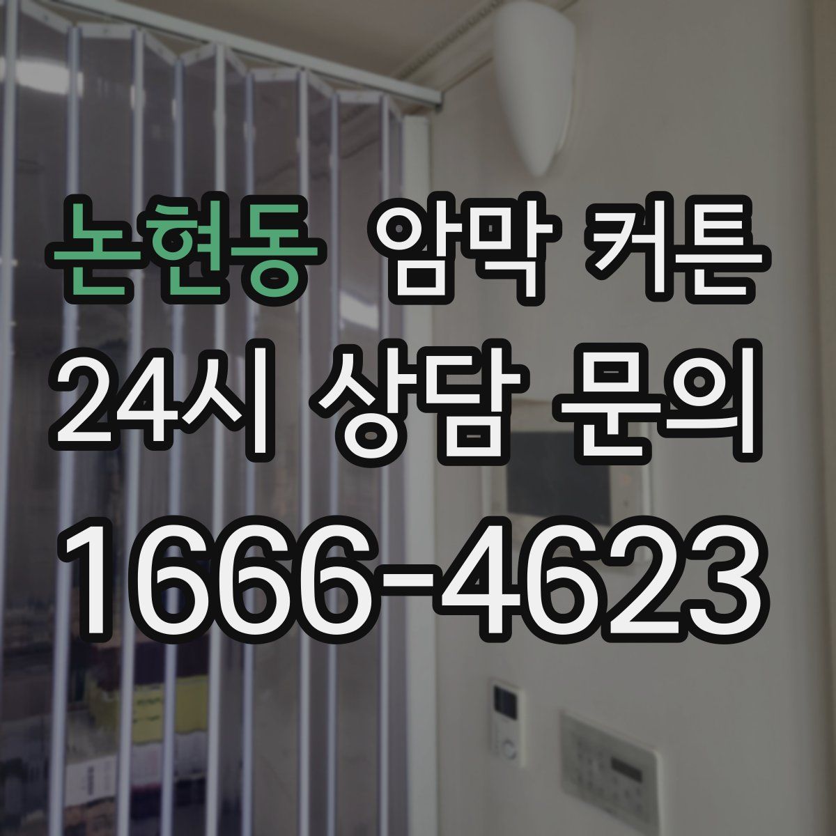 논현동 암막 커튼
