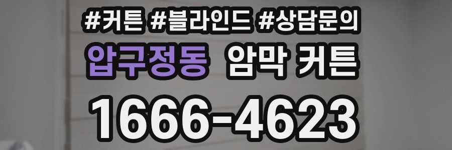 압구정동 암막 커튼