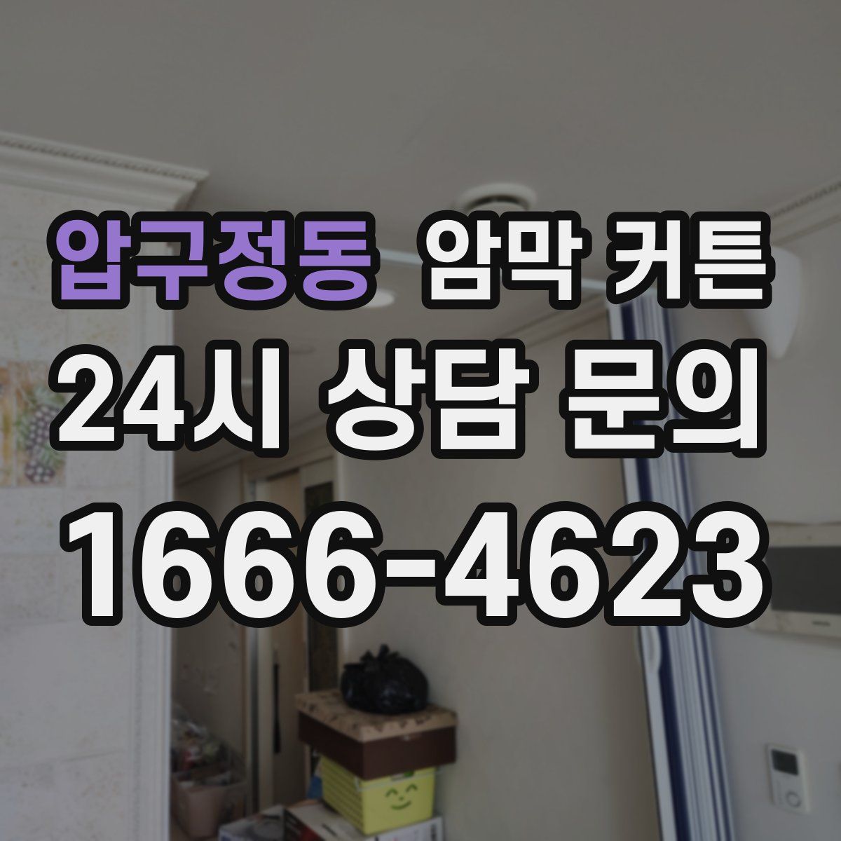 압구정동 암막 커튼