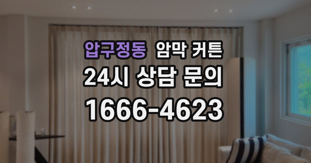 압구정동 암막 커튼