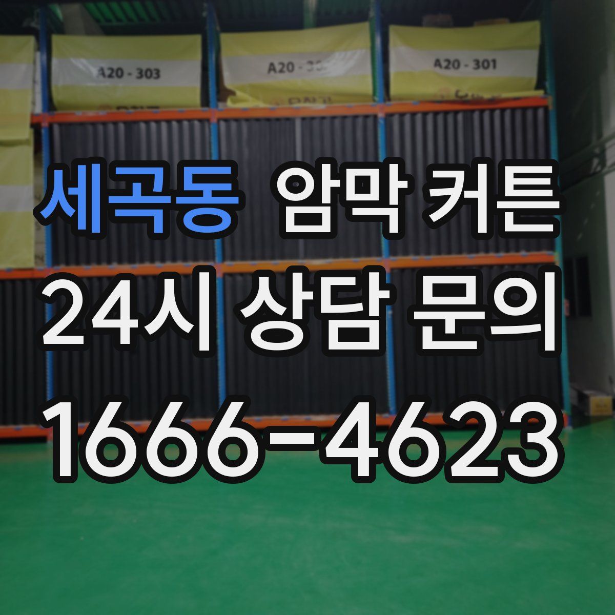 세곡동 암막 커튼