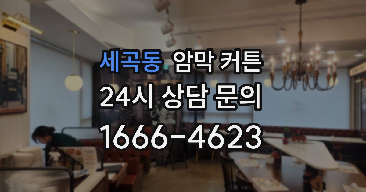세곡동 암막 커튼