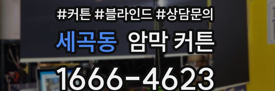 세곡동 암막 커튼