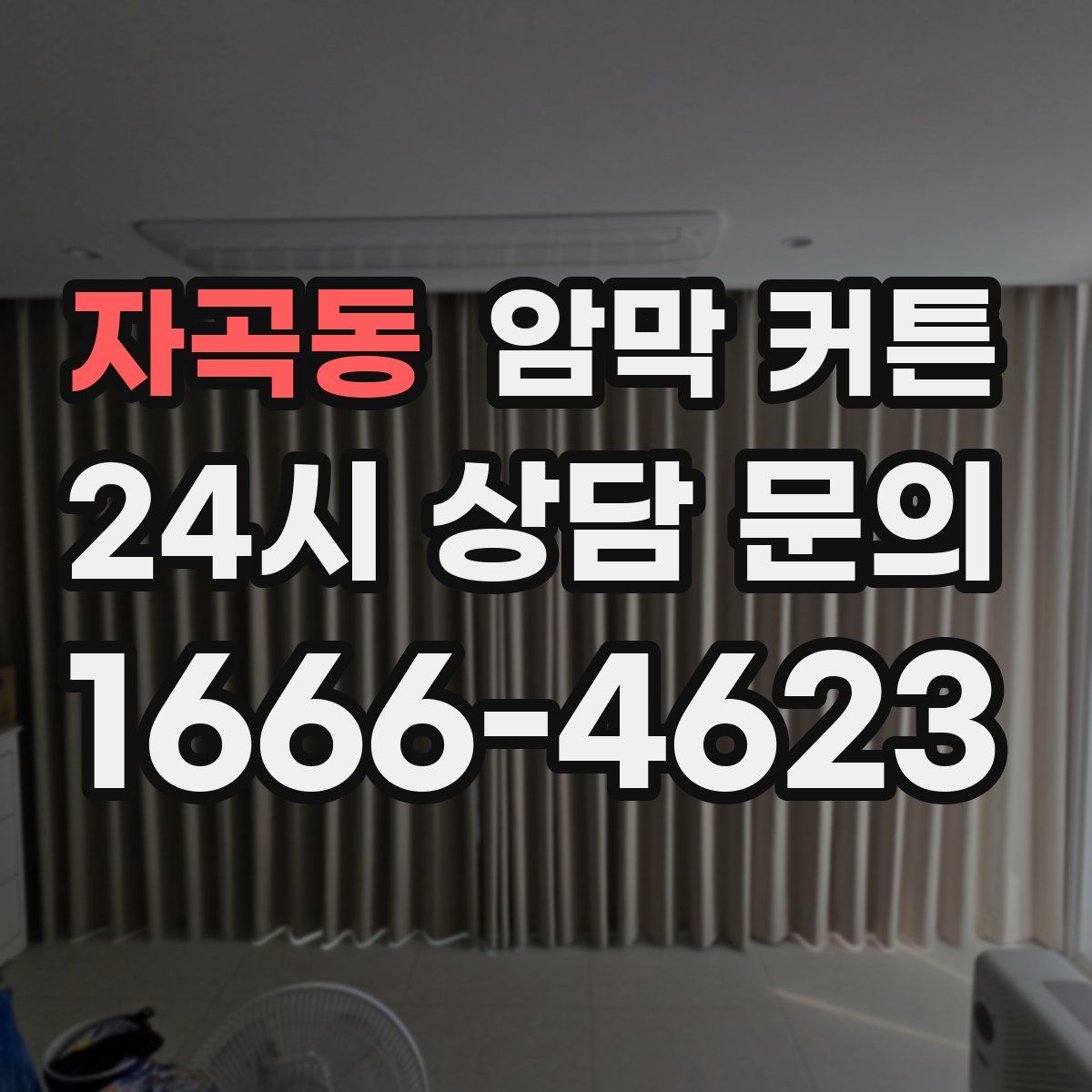 자곡동 암막 커튼