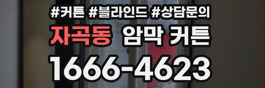 자곡동 암막 커튼