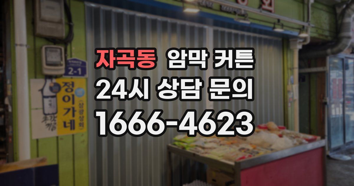 자곡동 암막 커튼