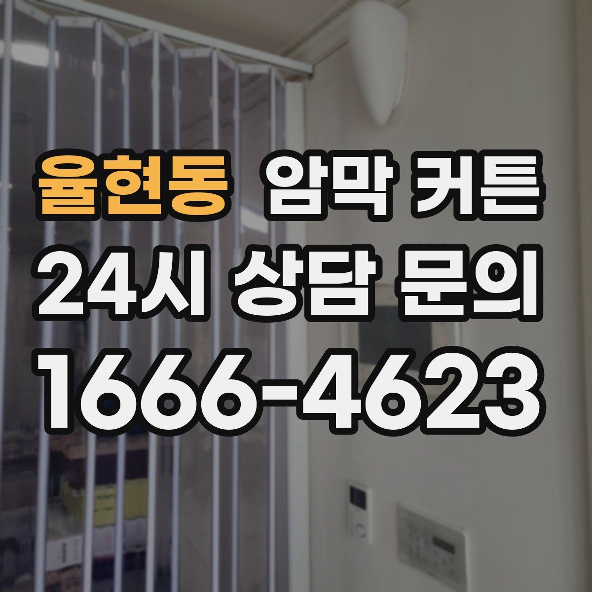 율현동 암막 커튼