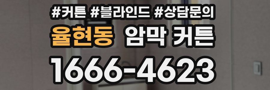 율현동 암막 커튼
