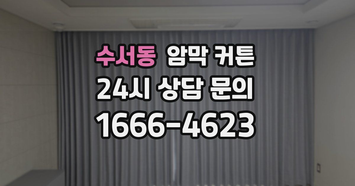 수서동 암막 커튼