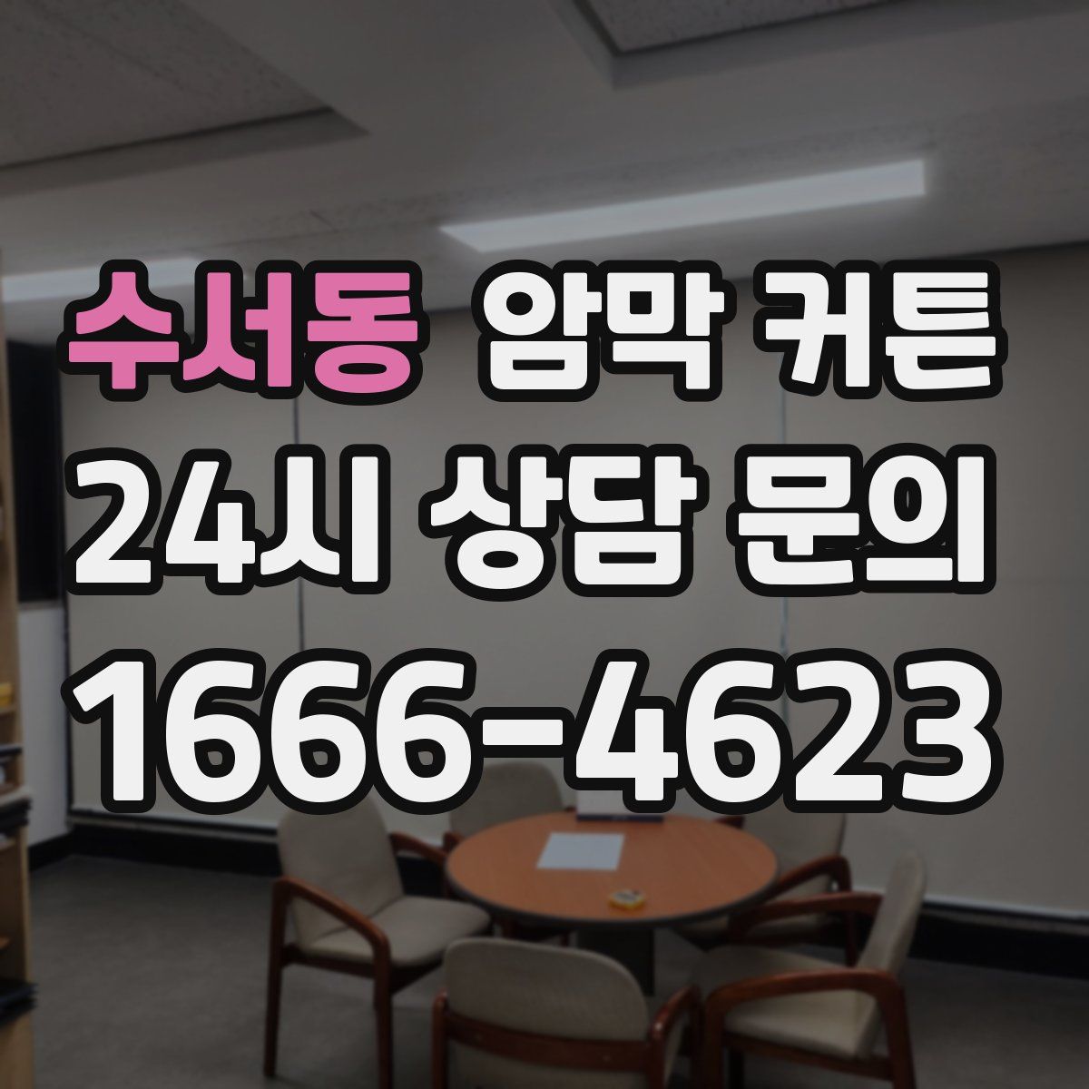 수서동 암막 커튼