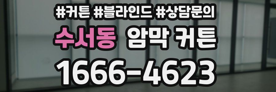 수서동 암막 커튼