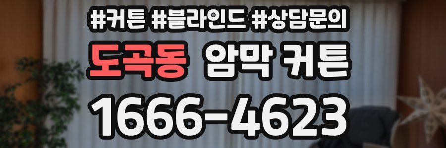 도곡동 암막 커튼
