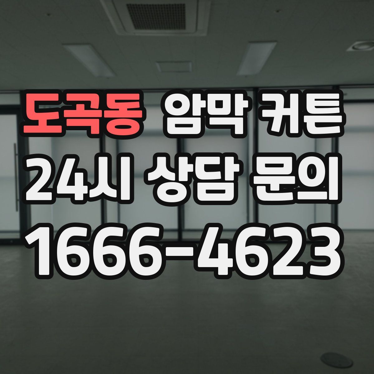 도곡동 암막 커튼