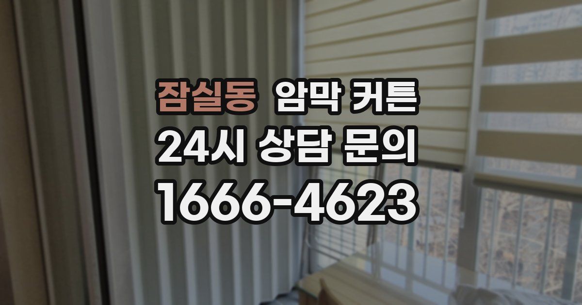 잠실동 암막 커튼