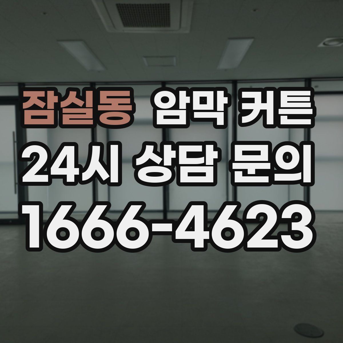 잠실동 암막 커튼