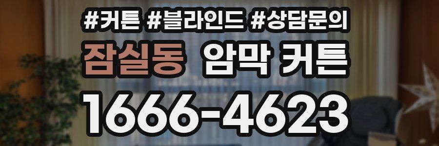 잠실동 암막 커튼