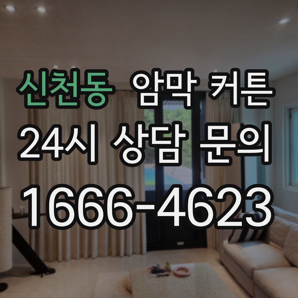신천동 암막 커튼