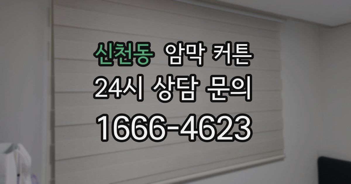 신천동 암막 커튼