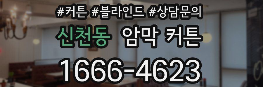 신천동 암막 커튼