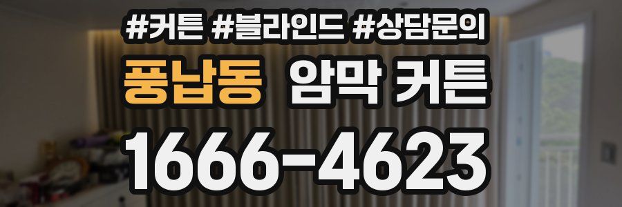 풍납동 암막 커튼
