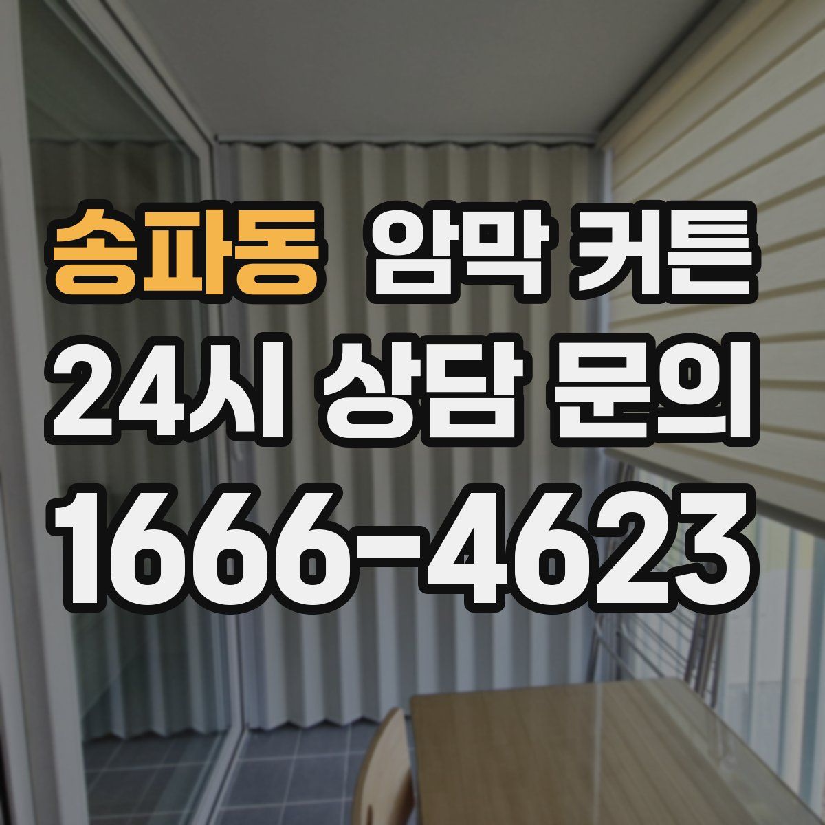송파동 암막 커튼