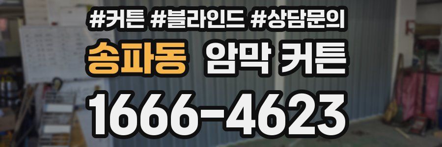 송파동 암막 커튼
