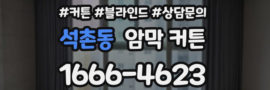 석촌동 암막 커튼